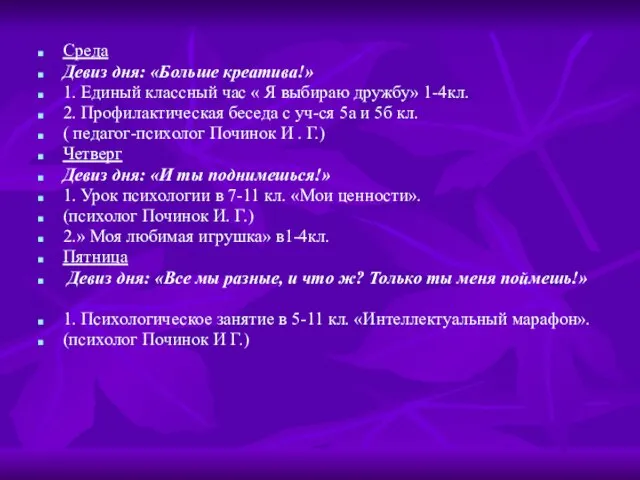 Среда Девиз дня: «Больше креатива!» 1. Единый классный час « Я выбираю