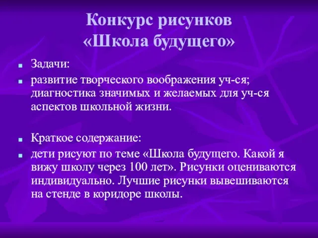 Конкурс рисунков «Школа будущего» Задачи: развитие творческого воображения уч-ся; диагностика значимых и