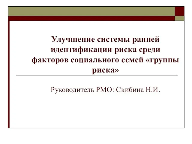 Презентация на тему Улучшение системы ранней идентификации риска среди семей