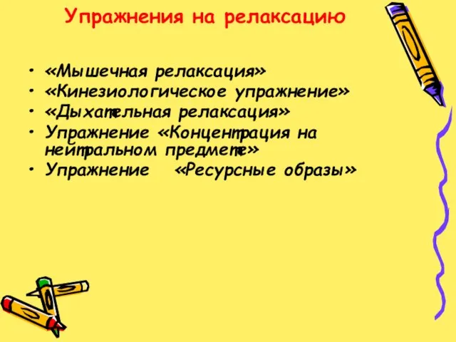 Упражнения на релаксацию «Мышечная релаксация» «Кинезиологическое упражнение» «Дыхательная релаксация» Упражнение «Концентрация на