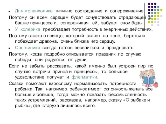 Для меланхолика типично сострадание и сопереживание. Поэтому он всем сердцем будет сочувствовать