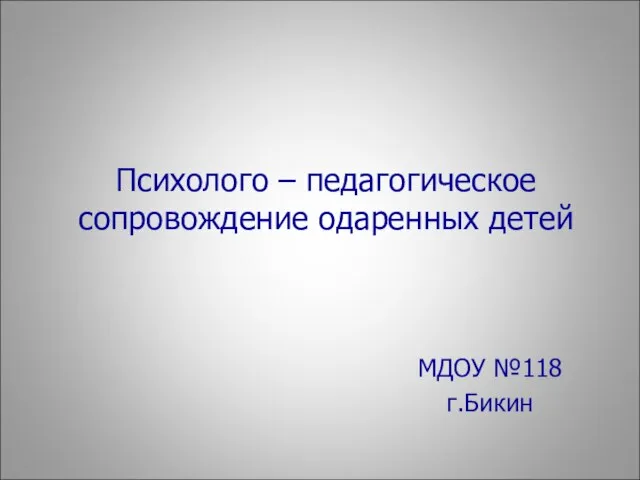 Презентация на тему Психолого-педагогическое сопровождение одаренных детей