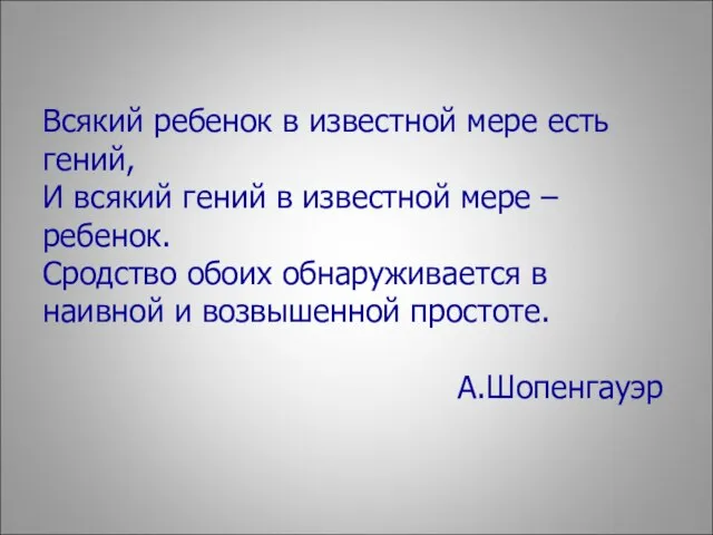 Всякий ребенок в известной мере есть гений, И всякий гений в известной