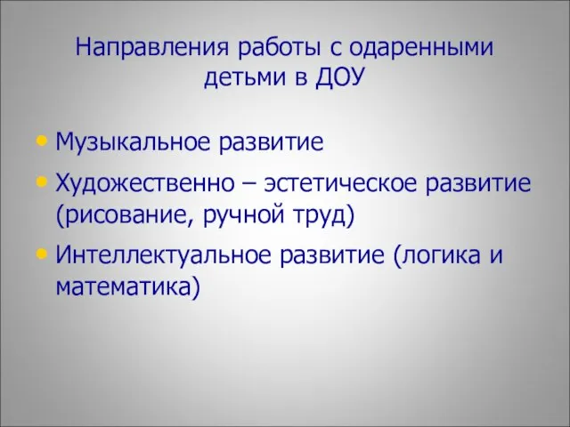 Направления работы с одаренными детьми в ДОУ Музыкальное развитие Художественно – эстетическое