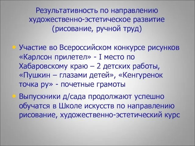 Результативность по направлению художественно-эстетическое развитие (рисование, ручной труд) Участие во Всероссийском конкурсе