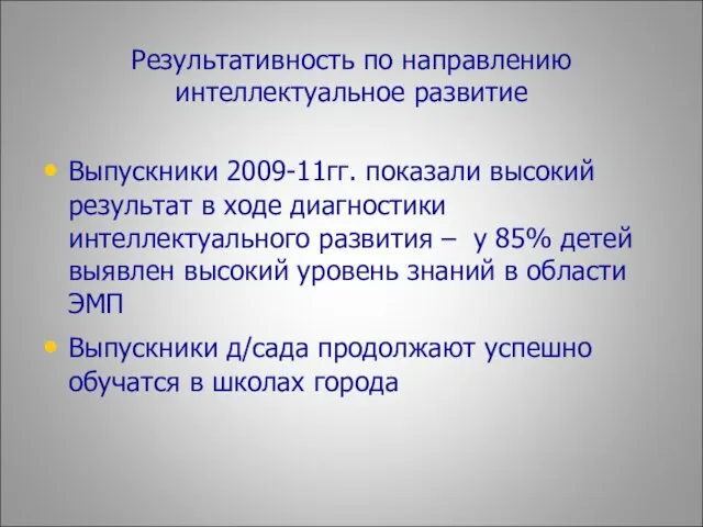 Результативность по направлению интеллектуальное развитие Выпускники 2009-11гг. показали высокий результат в ходе