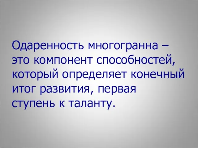 Одаренность многогранна – это компонент способностей, который определяет конечный итог развития, первая ступень к таланту.