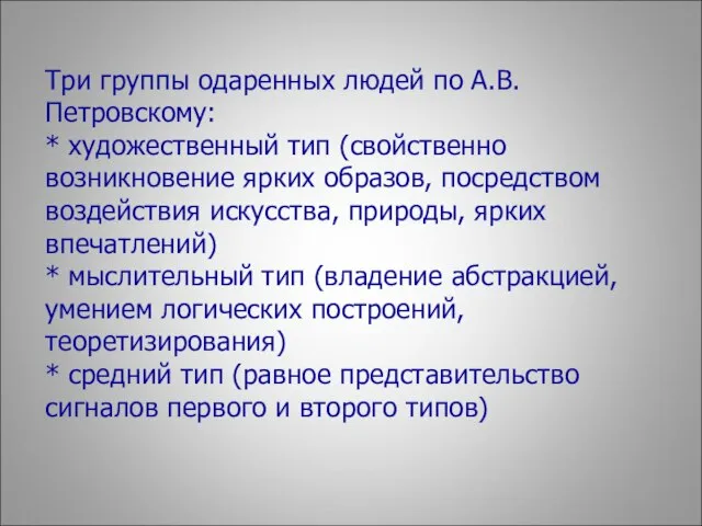 Три группы одаренных людей по А.В.Петровскому: * художественный тип (свойственно возникновение ярких