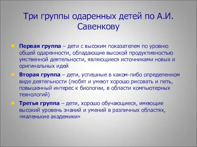 Три группы одаренных детей по А.И.Савенкову Первая группа – дети с высоким