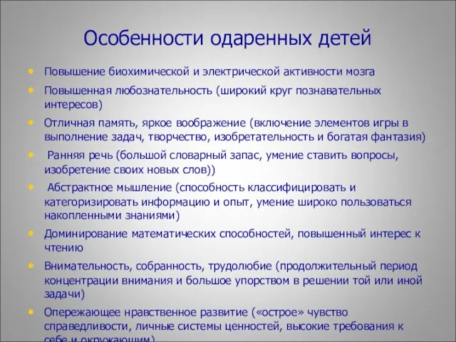 Особенности одаренных детей Повышение биохимической и электрической активности мозга Повышенная любознательность (широкий