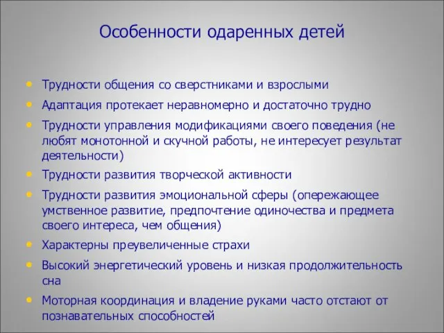 Особенности одаренных детей Трудности общения со сверстниками и взрослыми Адаптация протекает неравномерно