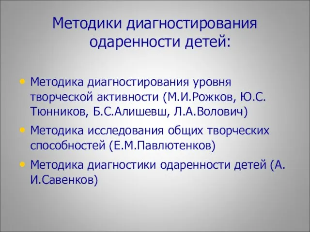 Методики диагностирования одаренности детей: Методика диагностирования уровня творческой активности (М.И.Рожков, Ю.С.Тюнников, Б.С.Алишевш,