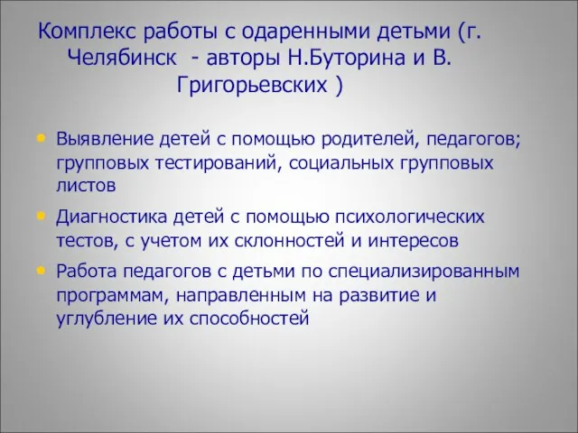 Комплекс работы с одаренными детьми (г.Челябинск - авторы Н.Буторина и В.Григорьевских )