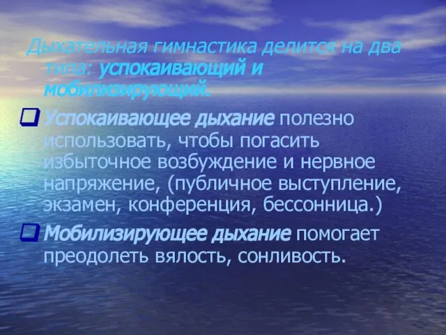 Дыхательная гимнастика делится на два типа: успокаивающий и мобилизирующий. Успокаивающее дыхание полезно