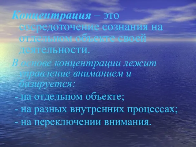 Концентрация – это сосредоточение сознания на отдельном объекте своей деятельности. В основе