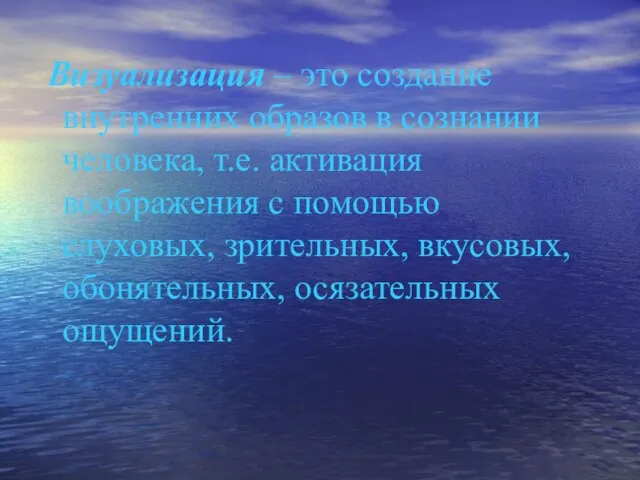 Визуализация – это создание внутренних образов в сознании человека, т.е. активация воображения