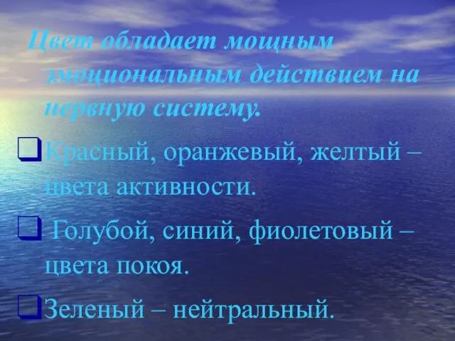 Цвет обладает мощным эмоциональным действием на нервную систему. Красный, оранжевый, желтый –