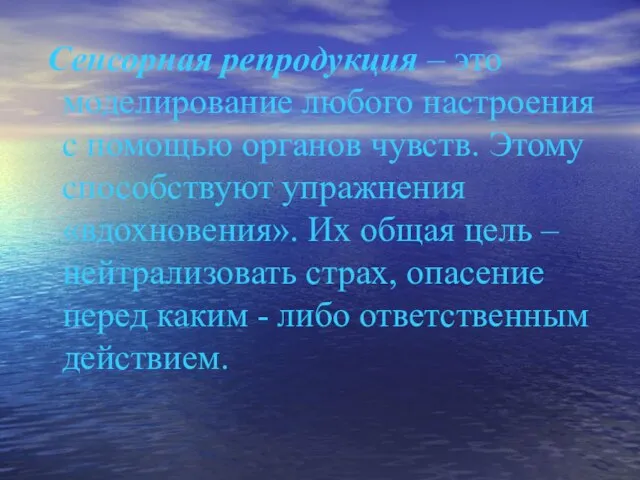 Сенсорная репродукция – это моделирование любого настроения с помощью органов чувств. Этому