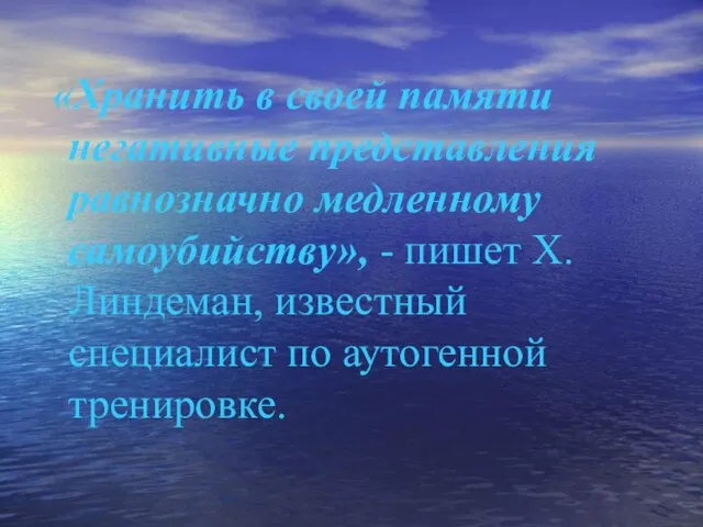 «Хранить в своей памяти негативные представления равнозначно медленному самоубийству», - пишет Х.