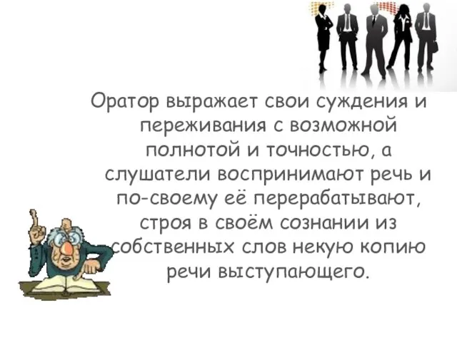 Оратор выражает свои суждения и переживания с возможной полнотой и точностью, а