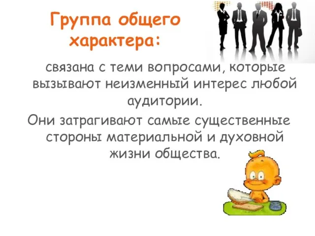 Группа общего характера: связана с теми вопросами, которые вызывают неизменный интерес любой