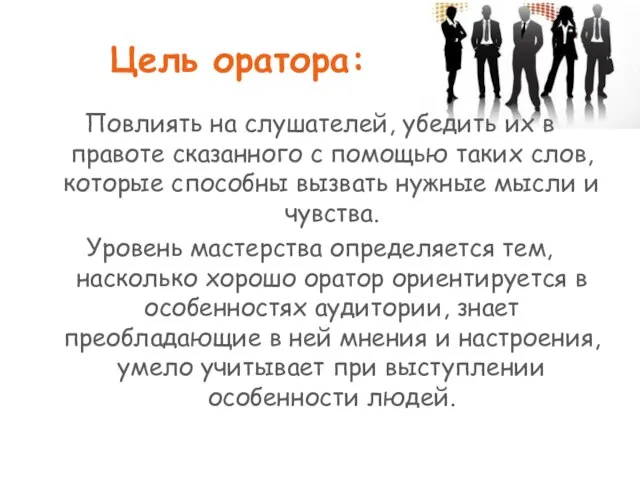 Цель оратора: Повлиять на слушателей, убедить их в правоте сказанного с помощью