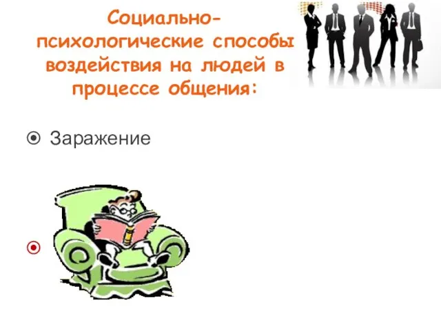 Социально-психологические способы воздействия на людей в процессе общения: Заражение Внушение Убеждение