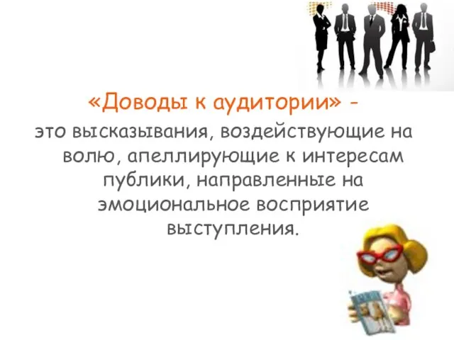 «Доводы к аудитории» - это высказывания, воздействующие на волю, апеллирующие к интересам