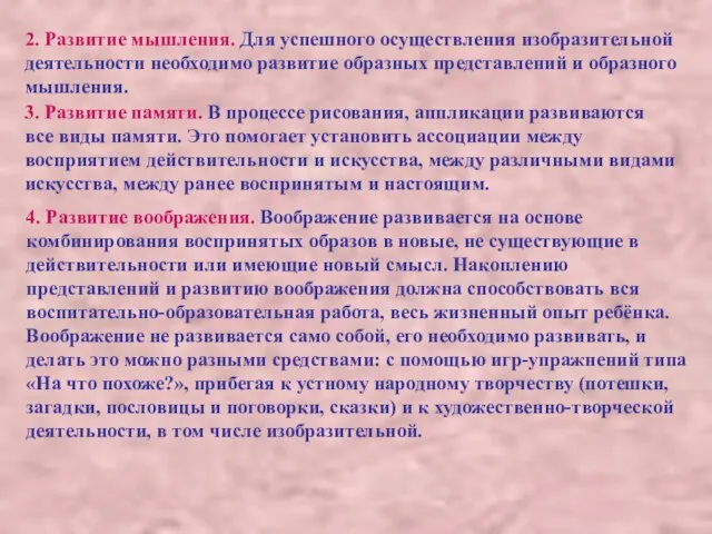 2. Развитие мышления. Для успешного осуществления изобразительной деятельности необходимо развитие образных представлений