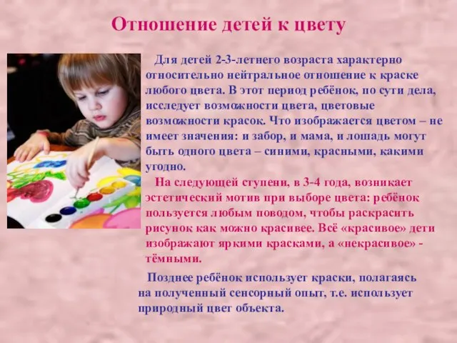 Отношение детей к цвету Для детей 2-3-летнего возраста характерно относительно нейтральное отношение