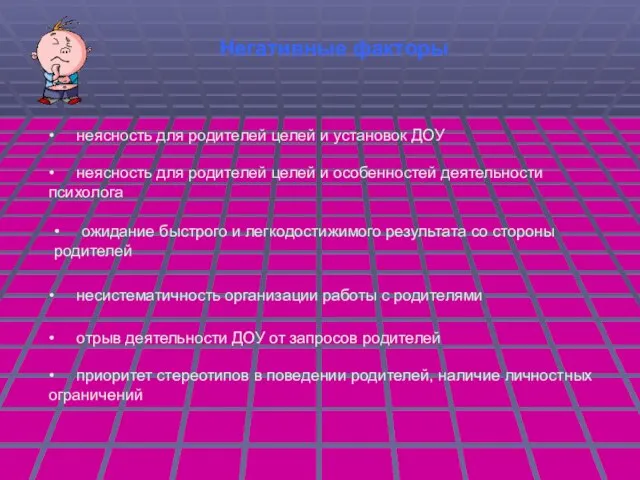 Негативные факторы • неясность для родителей целей и установок ДОУ • неясность