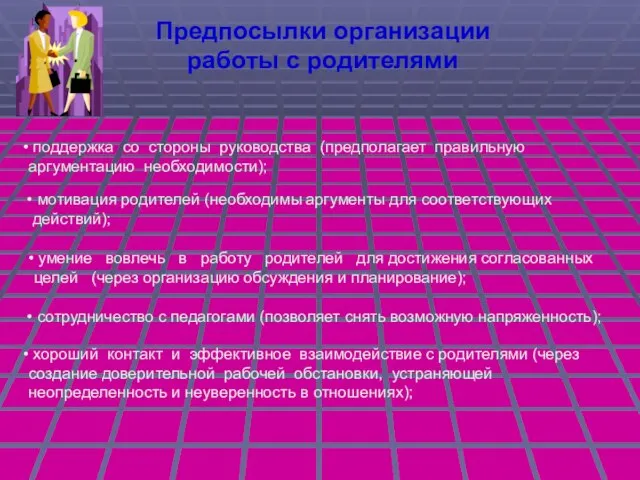 Предпосылки организации работы с родителями поддержка со стороны руководства (предполагает правильную аргументацию