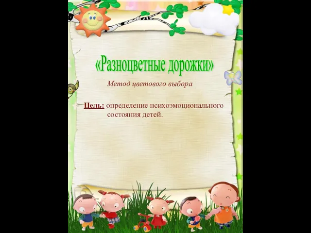 Цель: определение психоэмоционального состояния детей. «Разноцветные дорожки» Метод цветового выбора