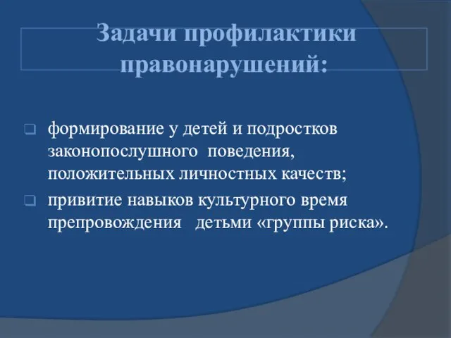 Задачи профилактики правонарушений: формирование у детей и подростков законопослушного поведения, положительных личностных