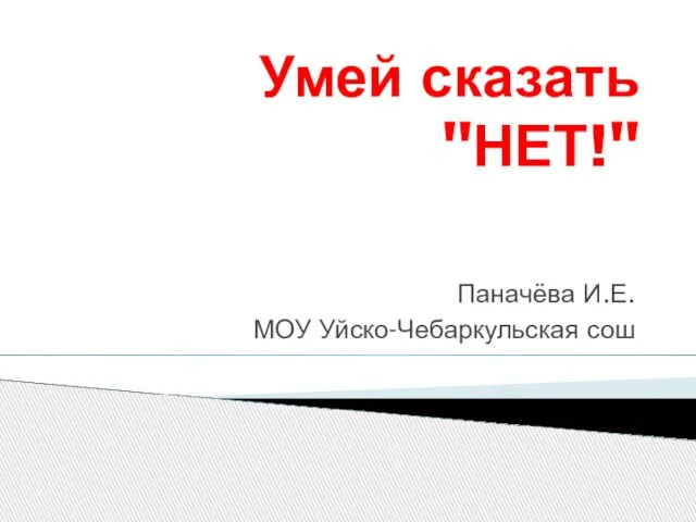 Презентация на тему Скажи "Нет"!