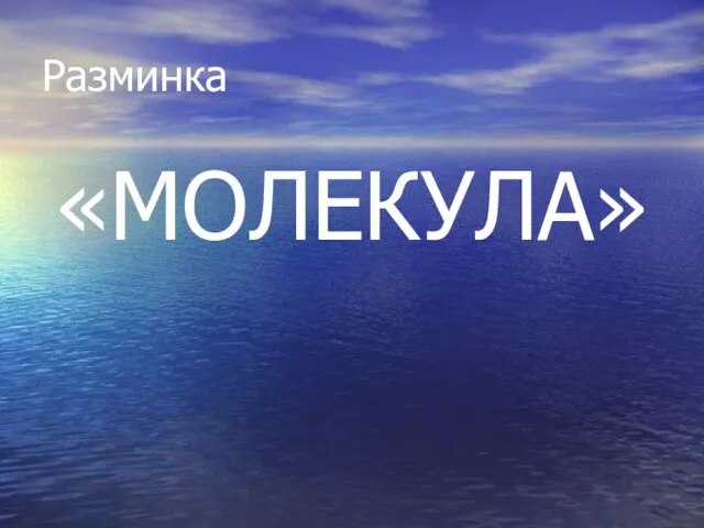 Разминка «МОЛЕКУЛА»