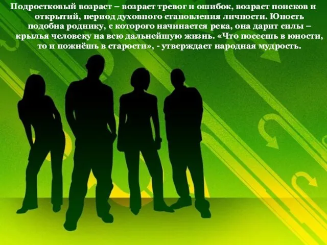 Подростковый возраст – возраст тревог и ошибок, возраст поисков и открытий, период