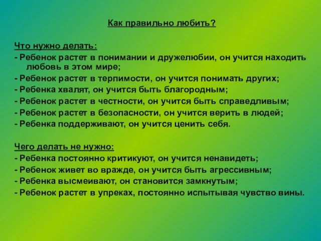 Как правильно любить? Что нужно делать: - Ребенок растет в понимании и