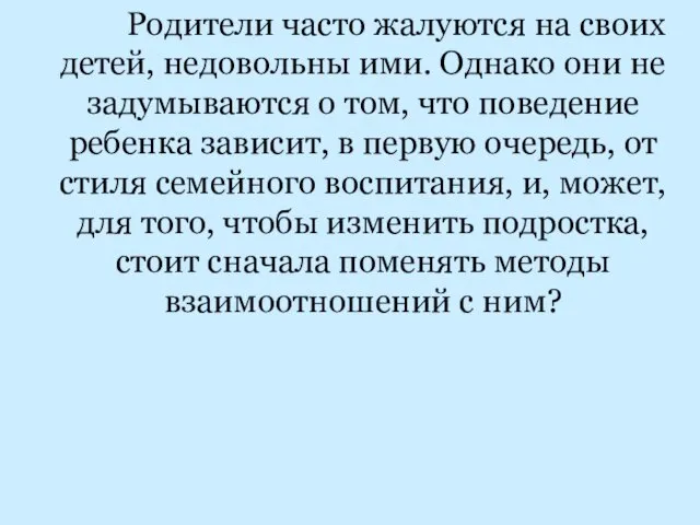 Родители часто жалуются на своих детей, недовольны ими. Однако они не задумываются