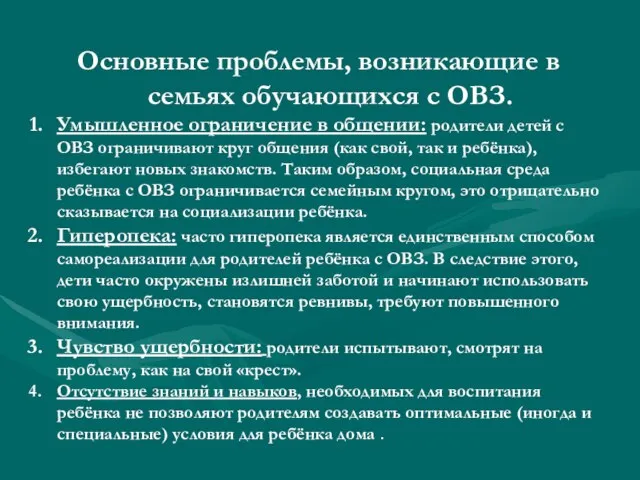 Основные проблемы, возникающие в семьях обучающихся с ОВЗ. Умышленное ограничение в общении: