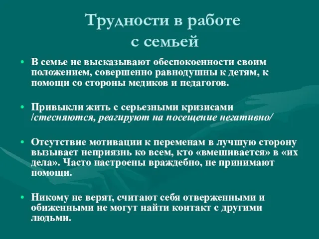 Трудности в работе с семьей В семье не высказывают обеспокоенности своим положением,