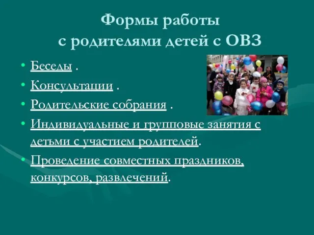 Формы работы с родителями детей с ОВЗ Беседы . Консультации . Родительские