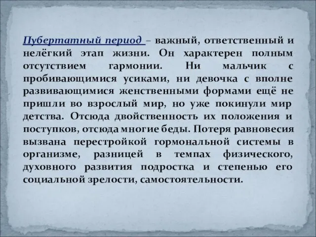 Пубертатный период – важный, ответственный и нелёгкий этап жизни. Он характерен полным