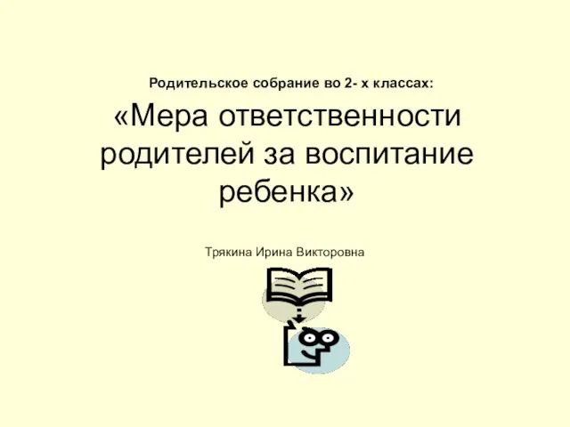 Презентация на тему Мера ответственности родителей за воспитание ребенка