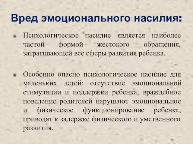 Вред эмоционального насилия: Психологическое насилие является наиболее частой формой жестокого обращения, затрагивающей