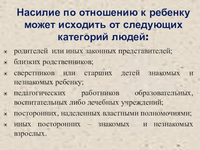 Насилие по отношению к ребенку может исходить от следующих категорий людей: родителей