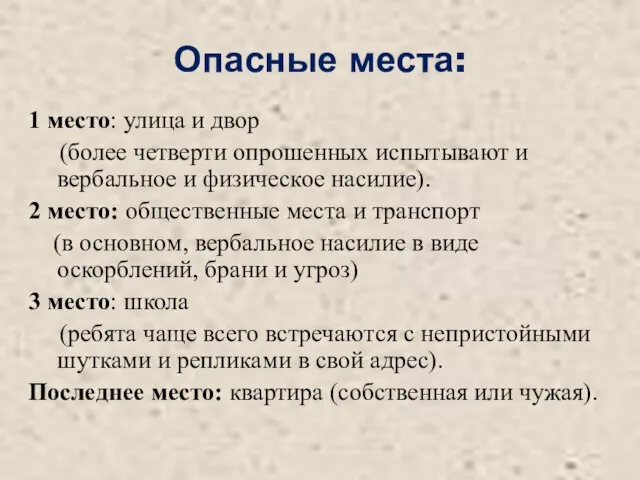 Опасные места: 1 место: улица и двор (более четверти опрошенных испытывают и