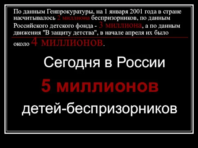 По данным Генпрокуратуры, на 1 января 2001 года в стране насчитывалось 2