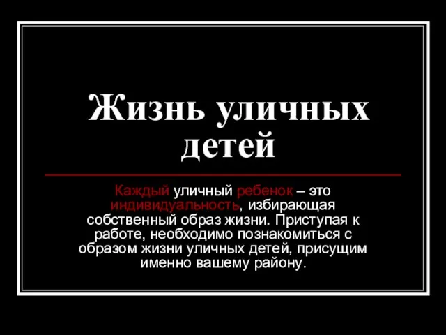 Жизнь уличных детей Каждый уличный ребенок – это индивидуальность, избирающая собственный образ