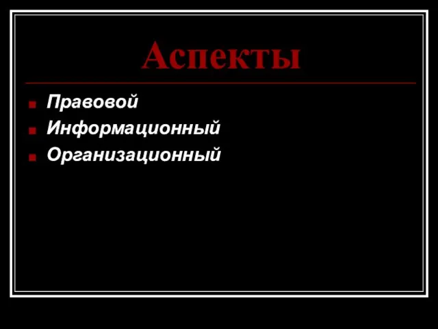 Аспекты Правовой Информационный Организационный